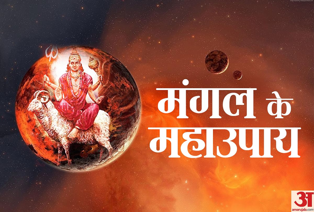 Know About Mangal Grah In Astrology Dosh And Its Remedies Mars Transit म गल ग रह क ब र म ज न ए य रहस यमय ब त इसक अश भ प रभ व ऐस बच Amar Ujala Hindi News Live