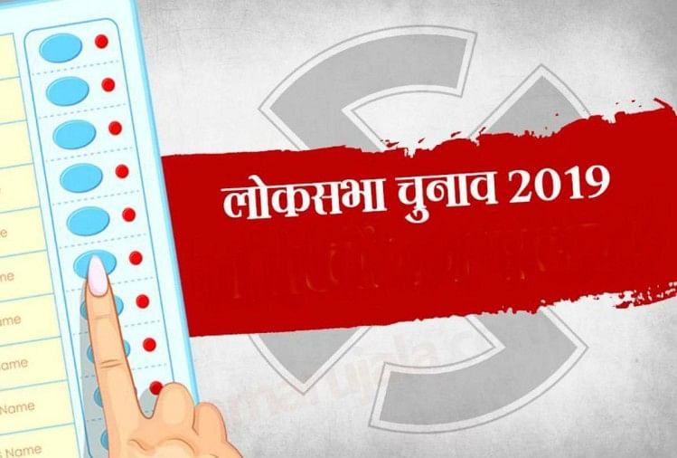 लोकसभा चुनाव 2019