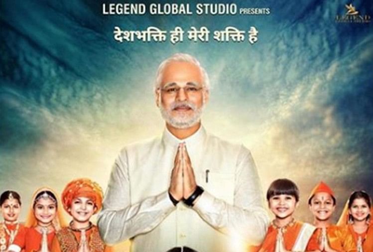 पीएम मोदी की बायोपिक पर निर्वाचन आयोग का बड़ा फैसला, चुनाव के दौरान नहीं हो सकेगी रिलीज नरेंद्र मोदी की फिल्म का पोस्टर (फाइल फोटो)