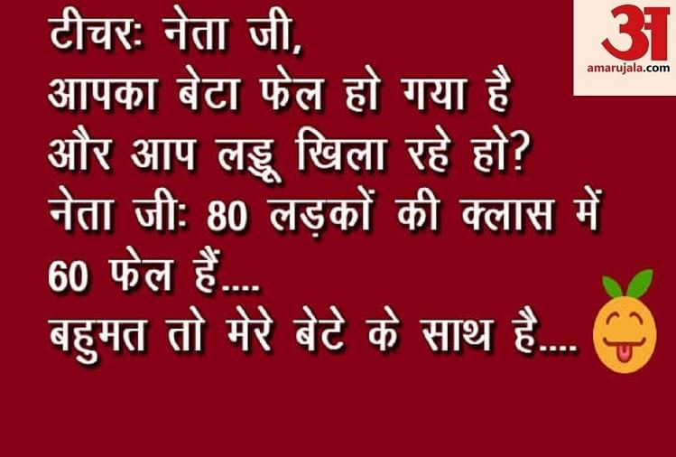 Viral Funny Hindi Jokes On Indian Political Jokes And Joke Of The Day 11 March 19 जब पत न च ल ल कर पत स ब ल आज श म क जल द घर आ ज न मज द र ज क स