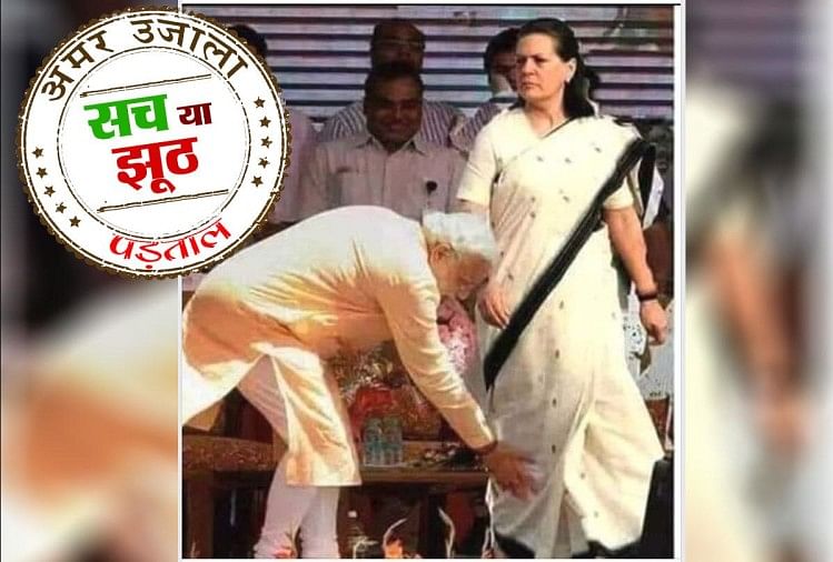सोनिया गांधी के साथ नरेंद्र मोदी की वायरल तस्वीर