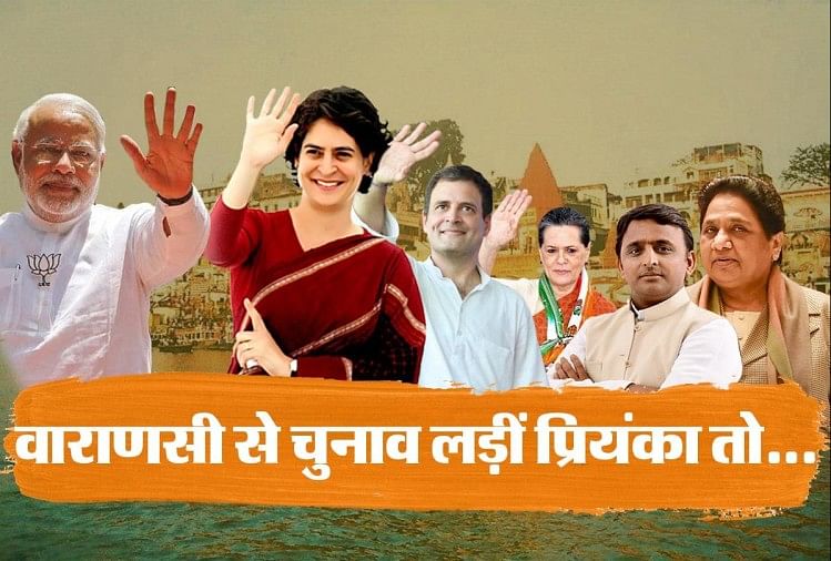 प्रियंका गांधी के वाराणसी से चुनाव लड़ने की अटकलें तेज