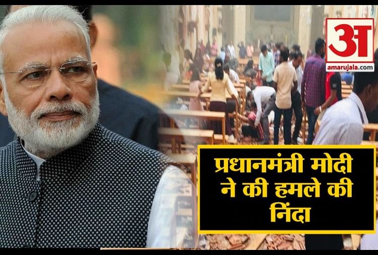 श्रीलंका में हुए विस्फोटों की प्रधानमंत्री मोदी ने की निंदा सहित पांच बड़ी खबरें