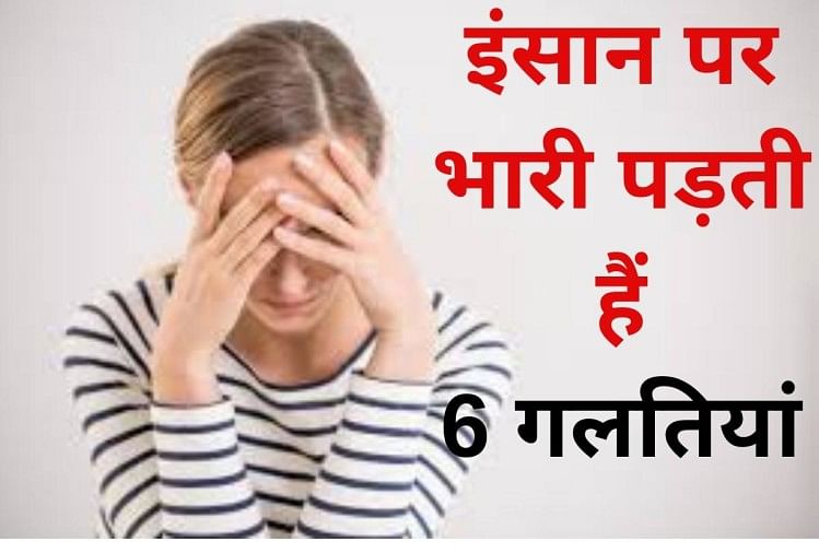 अक्सर अपमान के भागीदार बनते हैं ऐसे लोग जो करते है ये 6 काम