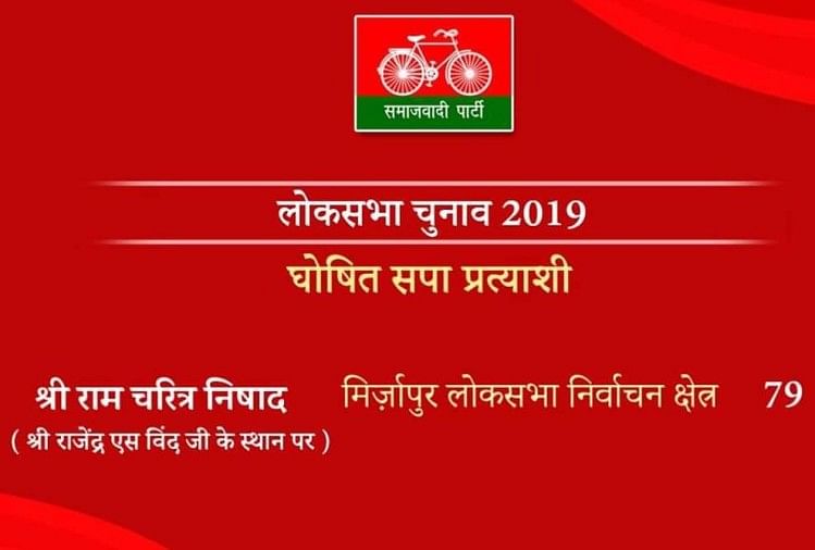 लोकसभा चुनाव 2019: सपा ने राजेंद्र एस बिंद का काटा टिकट, मिर्जापुर सीट पर घोषित किया नया उम्मीदवार Lok sabha election 2019 : SP change candidate on mirzapur seat