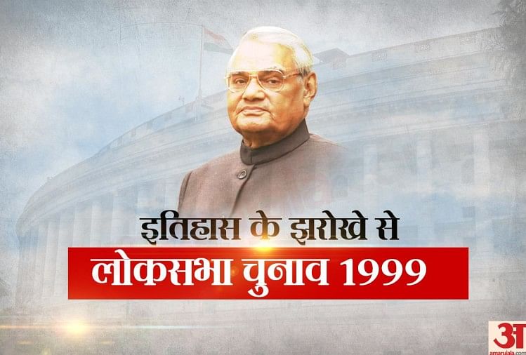 1999 का वो चुनाव जब छिड़ी विदेशी सोनिया बनाम स्वदेशी वाजपेयी की लड़ाई... 1999 का लोकसभा चुनाव