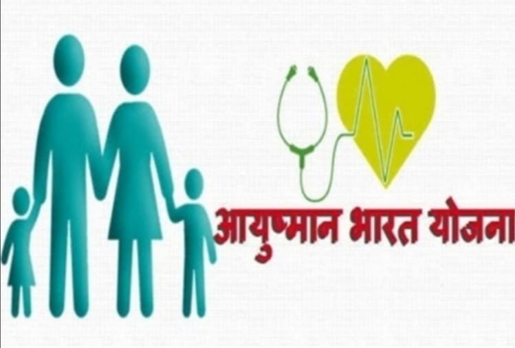 प्रधानमंत्री जन आरोग्य योजना का सच सामने आ गया