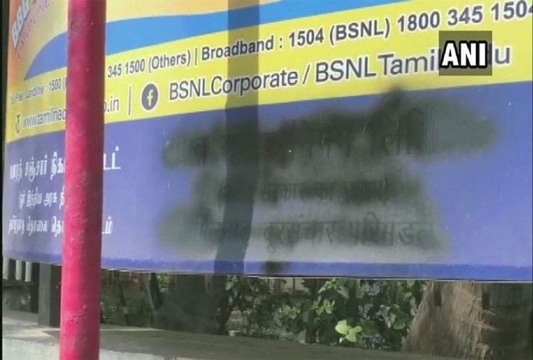 तमिलनाडु में केंद्र सरकार के कार्यालयों के बोर्डों में हिंदी के शब्दों पर पोती कालिख Tamil Nadu