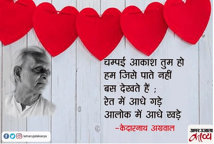Famous Poems Collection Of Kedarnath Agrawal In Hindi वह स र समय क द रन थ अग रव ल क कव त ओ म धड कत ह ज स उन ह न द ख और रच Amar Ujala Kavya