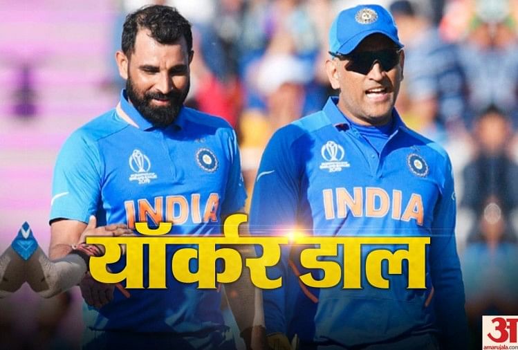World Cup 2019: आखिरी ओवर में हैट्रिक पर बोले शमी, माही भाई ने बोला था यॉर्कर डाल मोहम्मद शमी