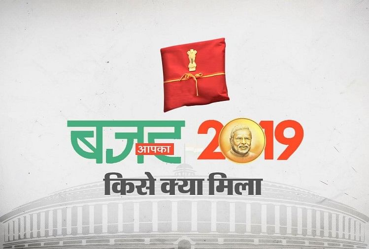 बजट 2019