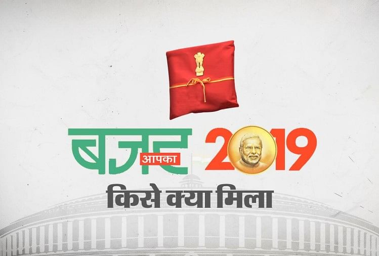 Modi sarkaar ka  budget 2019