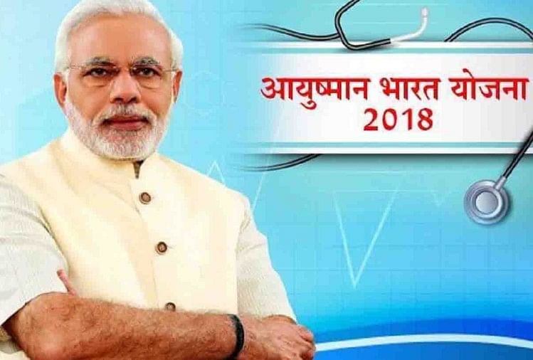 आयुष्मान योजना