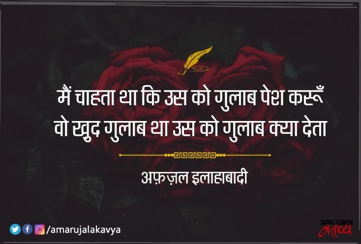 Gulab Shayari à¤ à¤² à¤¬ à¤ªà¤° à¤®à¤¹à¤ à¤¶ à¤¯à¤° à¤ à¤à¤² à¤« à¤ Amar Ujala Kavya 5 itna gurur na kar shayari. gulab shayari à¤ à¤² à¤¬ à¤ªà¤° à¤®à¤¹à¤ à¤¶ à¤¯à¤° à¤ à¤à¤² à¤« à¤ amar ujala kavya