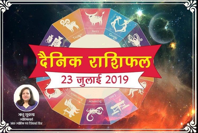 23 July 19 Rashifal Horoscope 23 ज ल ई र श फल श भ य ग क क रण प च र श य रह ग भ ग यश ल पढ म गलव र क र श फल Amar Ujala Hindi News Live