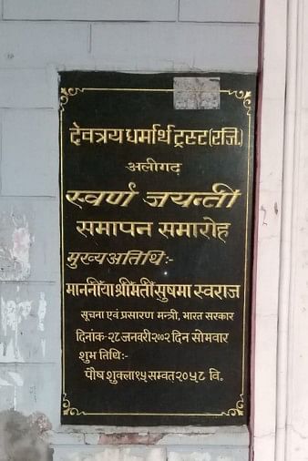 अलीगढ़ के लोग भी हैं सुषमा स्वराज के अहसानमंद, याद में आंखें नम देवत्रय धर्मार्थ ट्रस्ट में लगा सुषमा स्वराज का पत्थर।