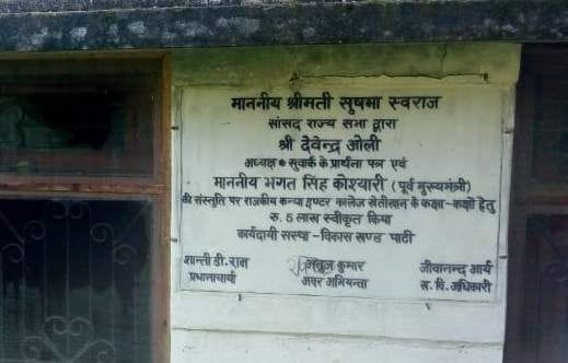 चंपावत के खेतीखान जीजीआईसी में सुषमा स्वराज की सांसद निधि का लगा शिलापट। चंपावत के खेतीखान जीजीआईसी में सुषमा स्वराज की सांसद निधि का लगा शिलापट।