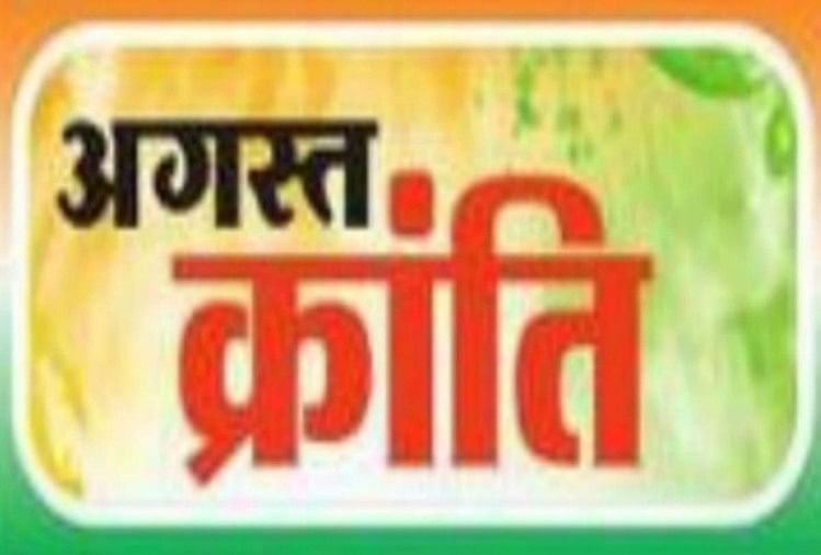 अगस्त क्रांति