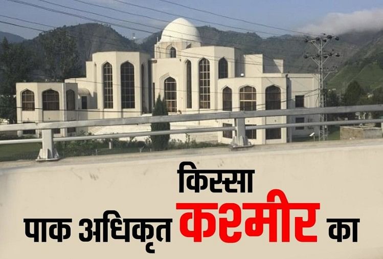 पाक अधिकृत कश्मीर में बना सुप्रीम कोर्ट भवन