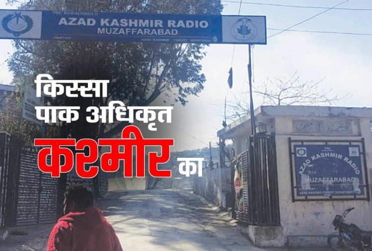 पीओके का रेडियो स्टेशन