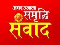 अमर उजाला समृद्धि संवाद का लोगो। अमर उजाला समृद्धि संवाद का लोगो।