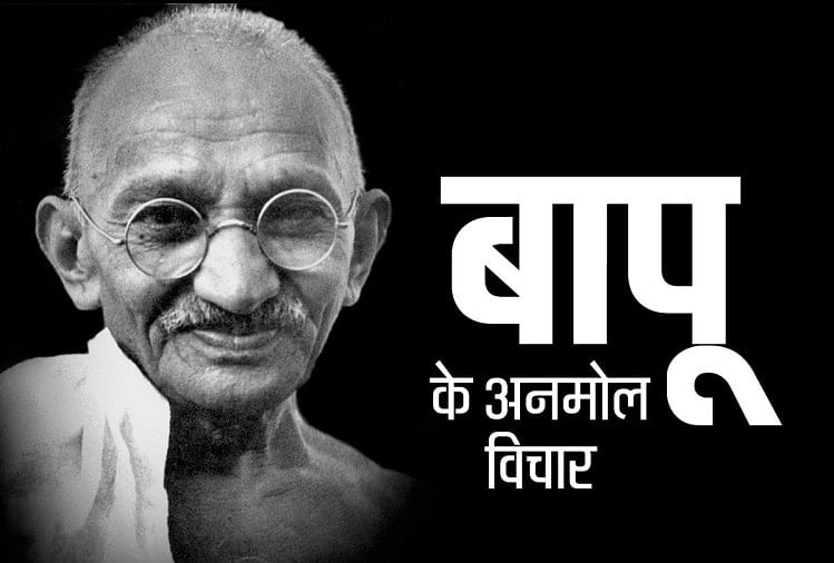 Mahatma Gandhi Jayanti 2019: Thoughts Top Mahatma Gandhi Inspirational Quotes In Hindi - Gandhi Jayanti 2019: बापू के अनमोल विचार - Amar Ujala Hindi News Live