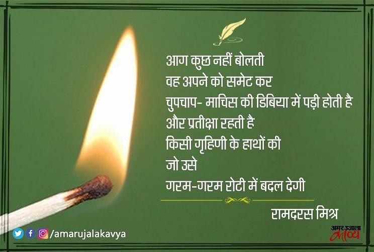 Ramdaras Mishra Best Hindi Poem Aag - आग कुछ नहीं बोलती, प्रतीक्षा करती है  किसी गृहिणी के हाथों की - Amar Ujala Kavya