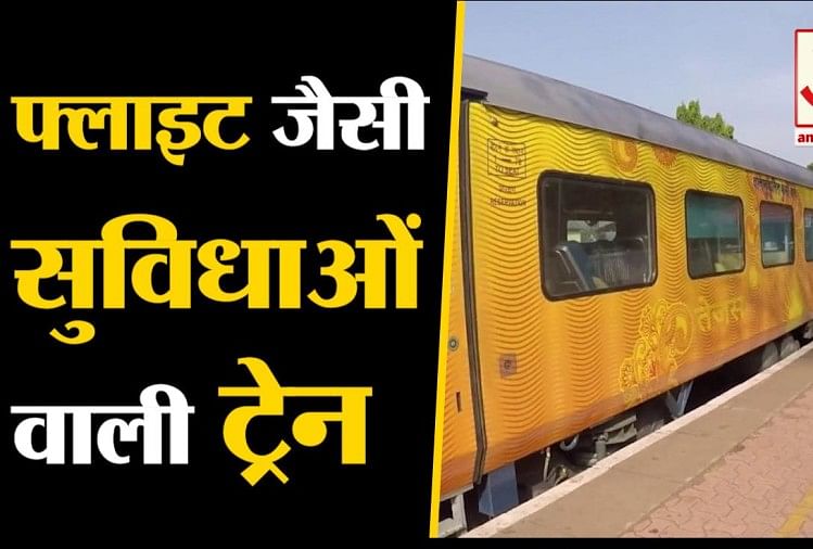 India S First Private Train Tejas Express Flagged Off त जस एक सप र स म म ल ग व म न ज स स व ध ल ट ह ई ट र न त म ल ग म आवज Amar Ujala Hindi News Live