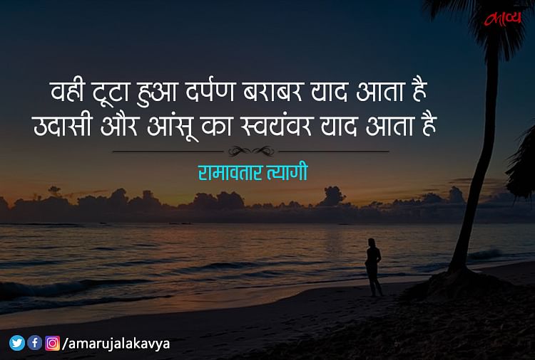 Ramawtar Tyagi Best Hindi Ghazal Wahi Toota Hua Darpan Barabar Yad Aata Hai ह द क ब हतर न ग ज ल क कड म आज वह ट ट ह आ दर पण बर बर य द आत ह Amar Ujala Kavya