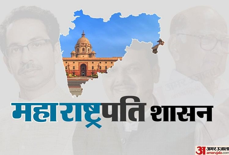 महाराष्ट्र में राष्ट्रपति शासन लगा, शरद पवार-अहमद पटेल के बाद उद्धव की प्रेस कांफ्रेंस महाराष्ट्र की राजनीति