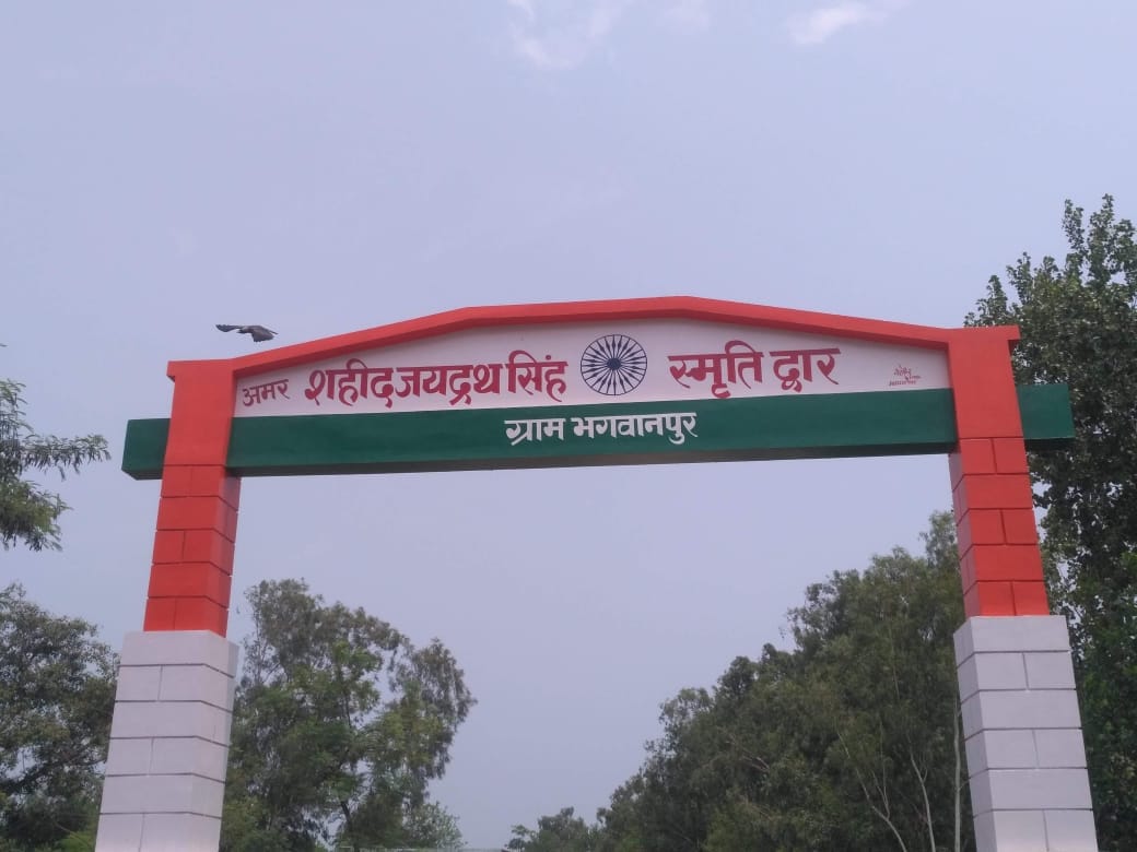 बड़गांव के भगवानपुर में बना शहीद जयद्रथ सिंह स्मृति द्वार बड़गांव के भगवानपुर में बना शहीद जयद्रथ सिंह स्मृति द्वार