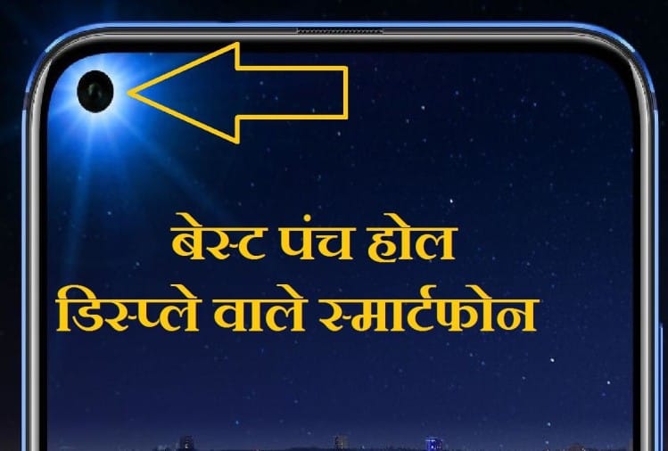 Best Punch Hole Display Camera Smartphone Under 25,000 Know Specifications ये हैं भारत के