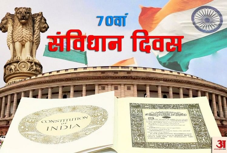 संविधान दिवसः वर्ष 1949 में आज ही के दिन संविधान सभा ने स्वयं के संविधान को स्वीकृत किया था।