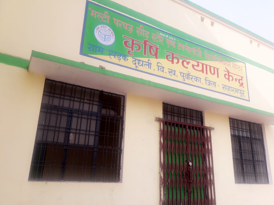 सडक दूद्यली स्थित कृषि कल्याण केन्द्र