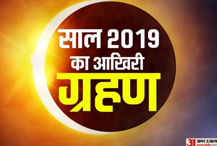 Solar Eclipse 19 Surya Grahan Amavasya 26 December 19 Solar Eclipse 19 स ल 19 क अ त और नए वर ष क श र ह त ह लग ग ग रहण ज न असर Amar Ujala Hindi News Live