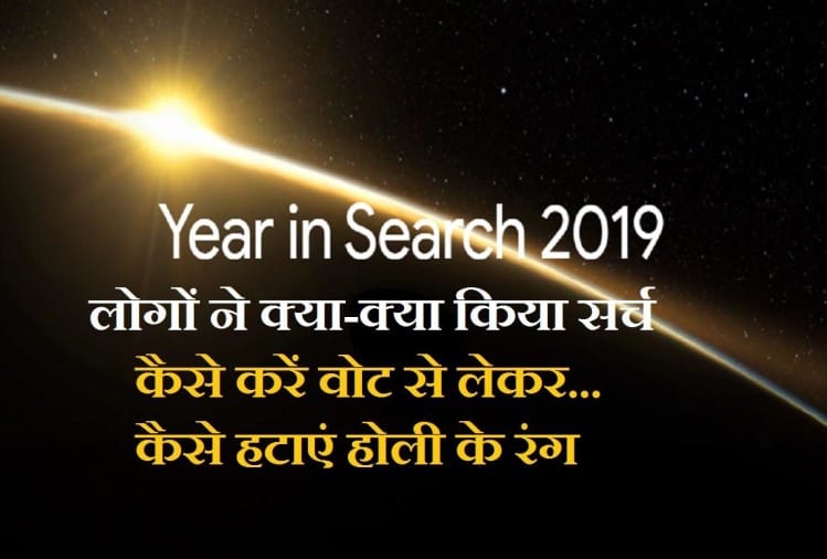 Year Ender 2019 Most Searched Things On Google In India 2019 Know Full List Year Ender 2019 À¤ À¤à¤² À¤ªà¤° À¤ À¤¬ À¤¸à¤° À¤ À¤¹ À¤ À¤ À¤¸ À¤¹à¤ À¤ À¤¹ À¤² À¤ À¤° À¤ À¤¯ À¤¹ À¤¸à¤° À¤ À¤ Go to the related links below this window. year ender 2019 most searched things on