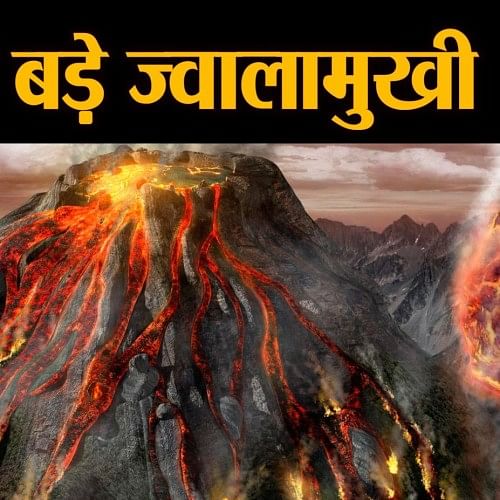 The Biggest Volcano In The World य ह द न य क सबस खतरन क ज व ल म ख Amar Ujala Hindi News Live