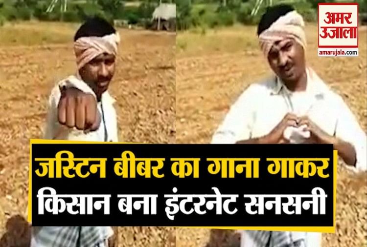 Farmer Sings Justins Bieber Baby Song Karnataka Viral Video जस ट न ब बर क ह ट स न ग ब ब क ग कर कर न टक क य क स न बन स शल म ड य सनसन Amar Ujala Hindi News Live