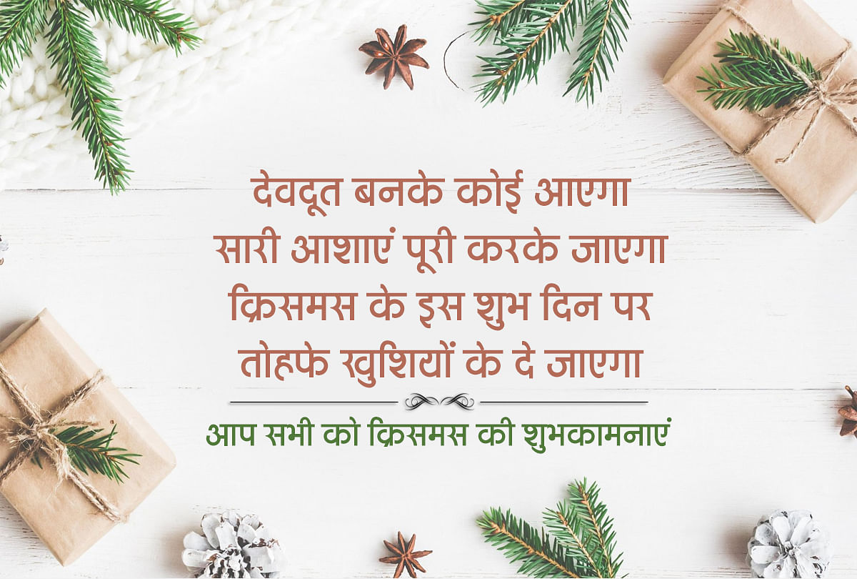 Happy Christmas 2019 Merry Christmas Wishes And Messages Inspirational Christmas Messages Happy Christmas 2019 द स त और र श त द र क इन श भक मन स द श स द क र समस क बध ई Amar Ujala