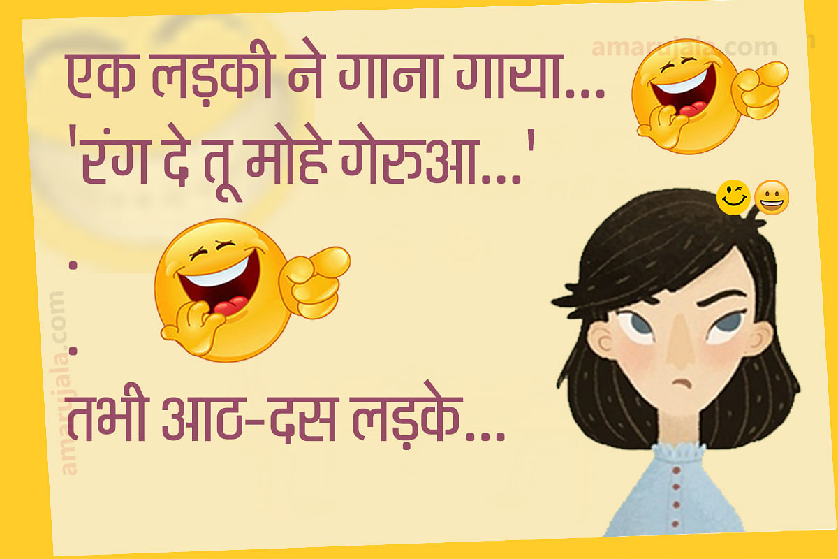 Jokes Majedar Chutkule Hindi Funny Jokes Husband Wife Jokes Girl Boy Jokes लड क क ग न ग त ह आठ दस लड क न कर द ऐस हरकत पढ ए मज द र ज क स Amar Ujala Hindi