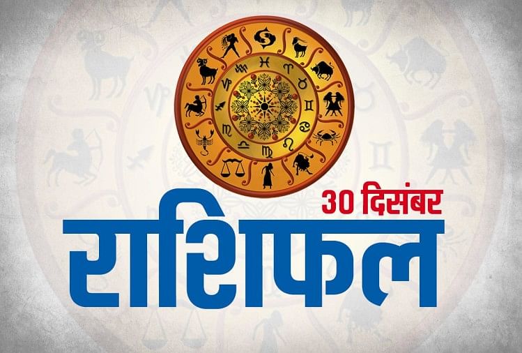 Horoscope Today 30 December 19 Daily Horoscope j Ka Rashifal Astrology Today In Hindi 30 द स बर क र श फल सभ र श य क ल ए क स रह ग स ल 19 क आख र स मव र Amar Ujala Hindi News Live