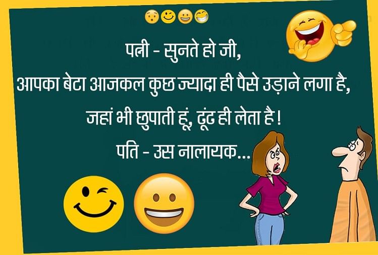 Jokes Husband Wife Jokes In Hindi Majedar Chutkule Latest Hindi Jokes Funny Hindi Jokes पत पत न क मज द र ब त स न ह ज ए ग ल टप ट पढ ए धम क द र ज क स Amar Ujala Hindi News Live