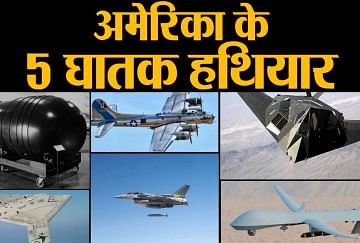 Most Lethal Weapons Of America - इन हथियारों के दम पर टिकी है अमेरिका की ताकत- Amar Ujala Hindi News Live
