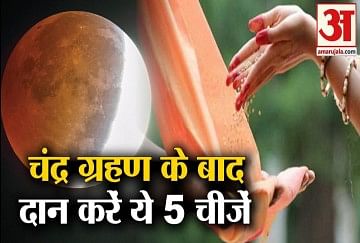 Chandra Grahan 2020 What To Do After Chandra Grahan च द र ग रहण 2020 च द र ग रहण क ब द द न कर य 5 च ज म ल ग मन व छ त फल Amar Ujala Hindi News Live