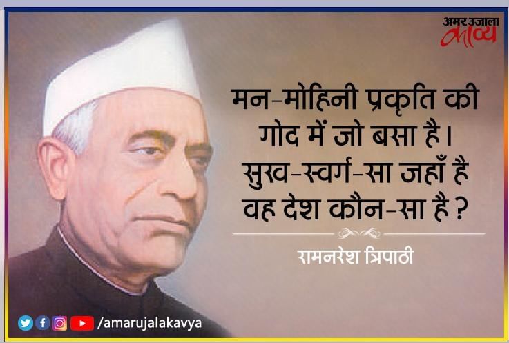 He Prabhu Anand Data Gyan Humko Dijiye Ramnaresh Tripathi Best Poem Hey Prabhu Anand Data Gyan Humko Dijiye
