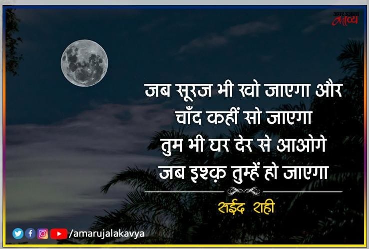 Saeed Rahi Best Ghazal Mere Jaise Ban Jaoge Jab Ishq Tumhe Ho Jayega à¤¸à¤à¤¦ à¤° à¤¹ à¤ à¤ à¤ à¤² à¤® à¤° à¤ à¤¸ à¤¬à¤¨ à¤ à¤à¤ à¤à¤¬ à¤à¤¶ à¤ à¤¤ à¤® à¤¹ à¤¹ à¤ à¤à¤ Amar Ujala Kavya ban jaoge jab ishq tumhe ho jayega