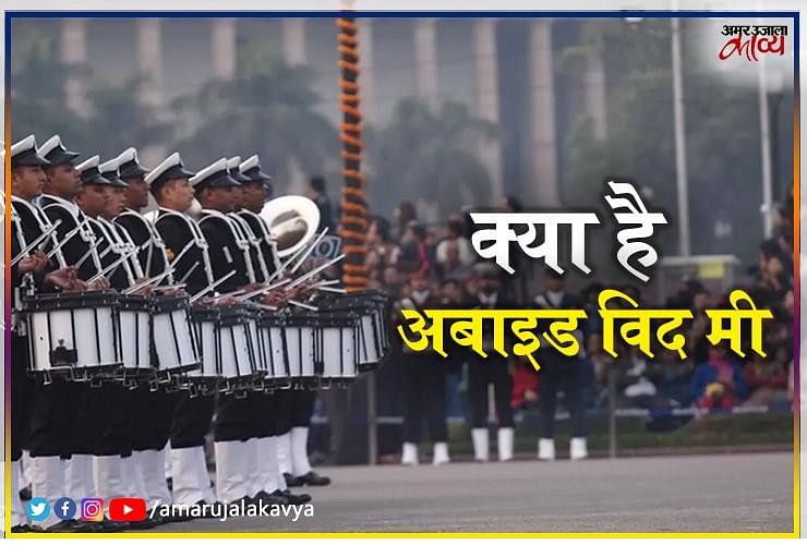 Abide with me in beating the retreat ceremony