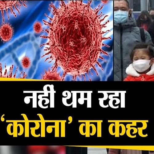 Corona Virus Havoc All Over The World, 304 Deaths Due To Virus In China So  Far - दुनियाभर में कोरोना वायरस का कहर, चीन में अब तक वायरस से 304 लोगों की