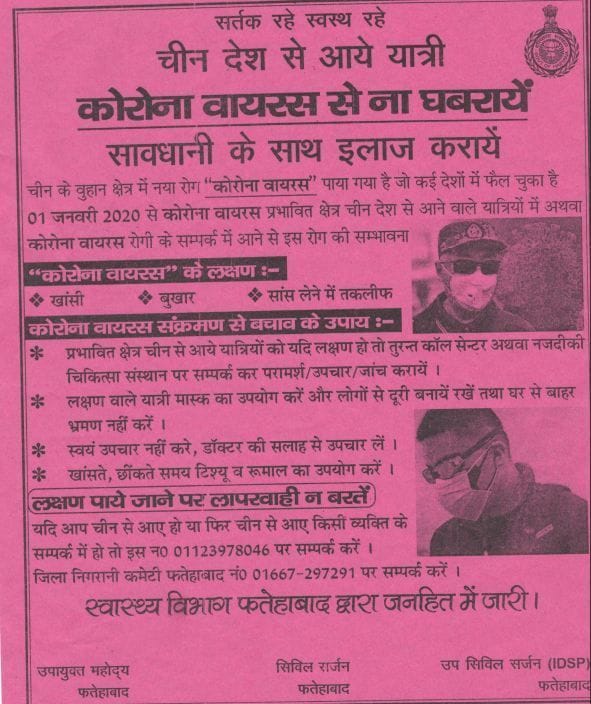 स्वास्थ्य विभाग फतेहाबाद द्वारा कोरोना वायरस की जागरूकता को लेकर जारी पम्फलैट की प्रति। स्वास्थ्य विभाग फतेहाबाद द्वारा कोरोना वायरस की जागरूकता को लेकर जारी पम्फलैट की प्रति।
