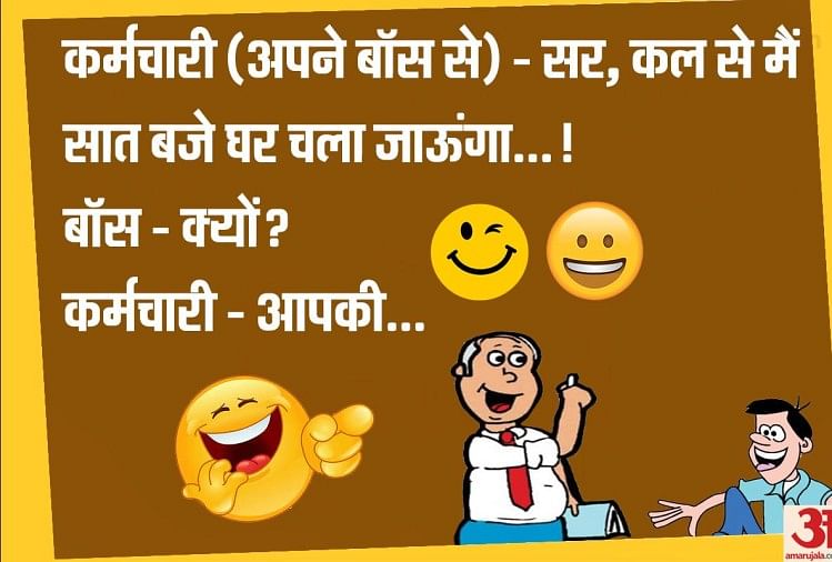 Jokes Majedar Chutkule Hindi Funny Jokes Latest Jokes Baba Jokes In Hindi ज क स कर मच र और ब स क मज द र ब त आपक कर द ग ल टप ट Amar Ujala Hindi News Live